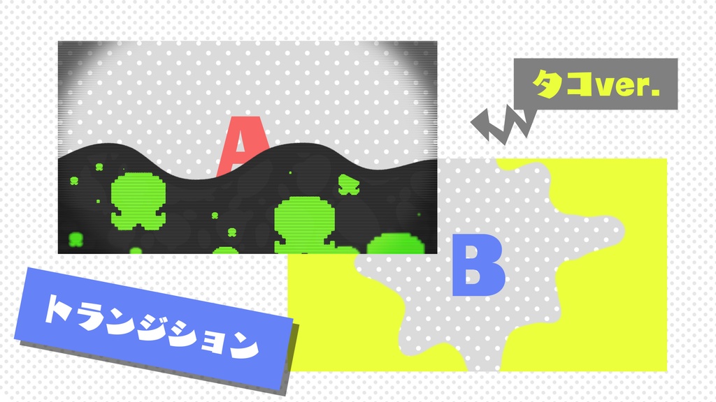 イカした配信画面 イカタコセット(カラバリ4種類+待機画面2種+トランジション2種)