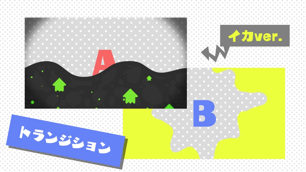 イカした配信画面 イカタコセット(カラバリ4種類+待機画面2種+トランジション2種)