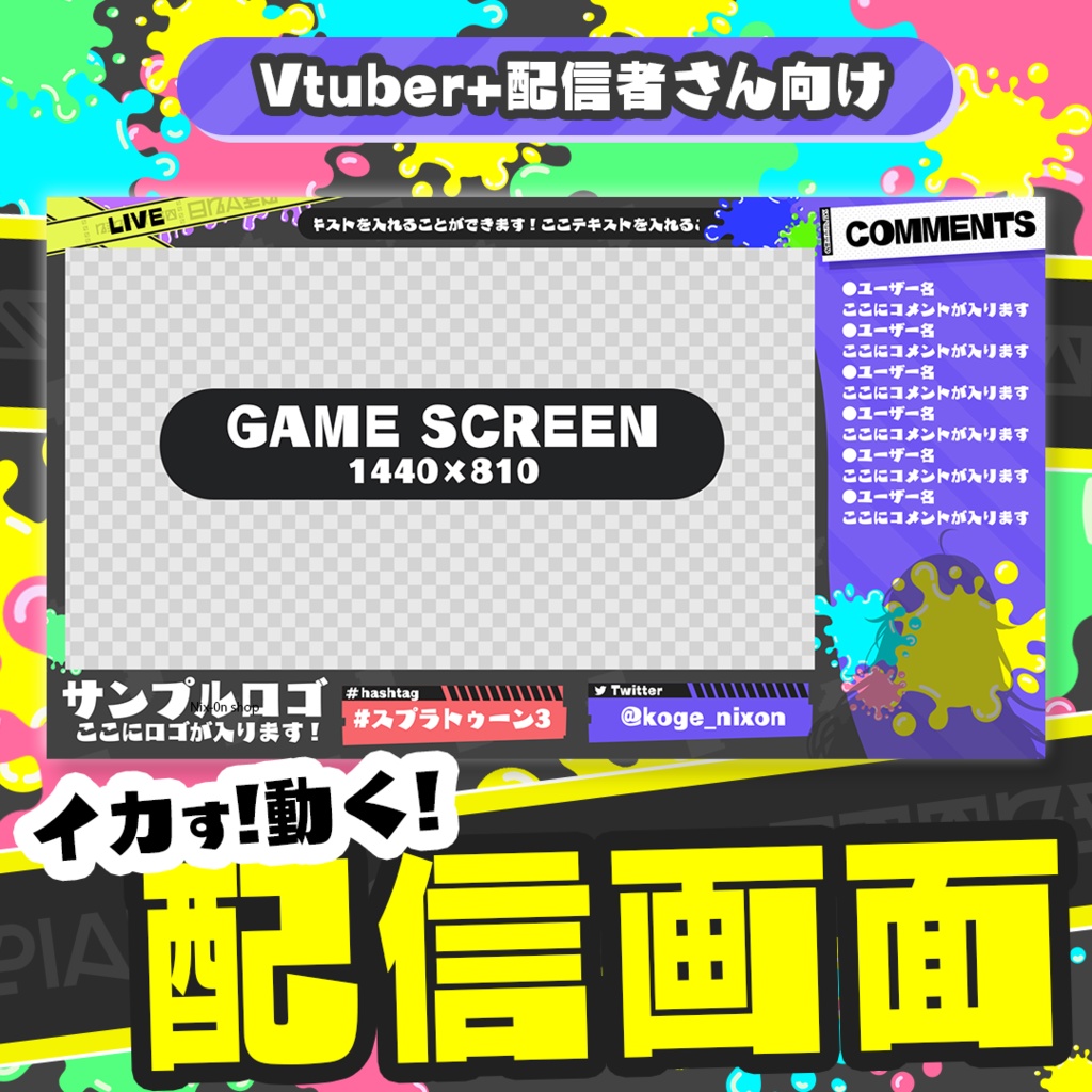 イカした配信画面 イカタコセット(カラバリ4種類+待機画面2種+トランジション2種)