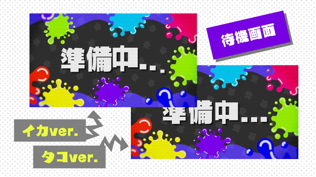 イカした配信画面 イカタコセット(カラバリ4種類+待機画面2種+トランジション2種)
