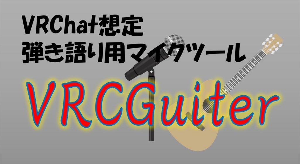  【無料】VRChat想定 - 弾き語り用マイクツール VRCGuiter