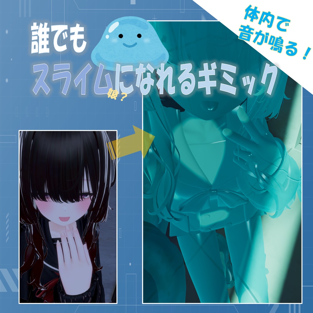 【全アバターで使える！】VRChat - 体内で音が鳴る！スライム娘 変身ギミック【MA簡単導入】