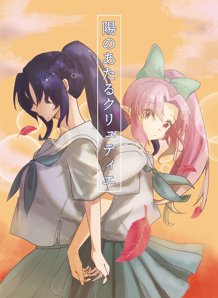 陽のあたるクリュティエ