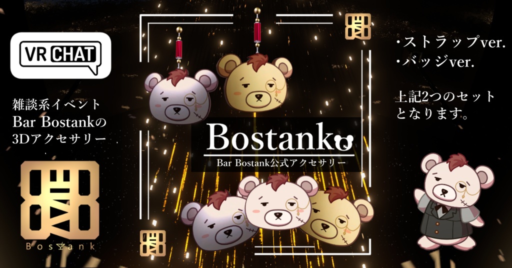 【Bar Bostank】公式3Dグッズ「ぼすたんこ」セット(バッジ&アクセ)