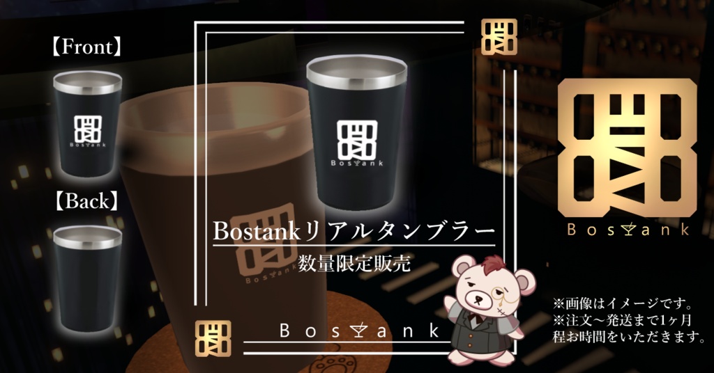 【Bar Bostank】公式リアルタンブラー （数量限定30個）