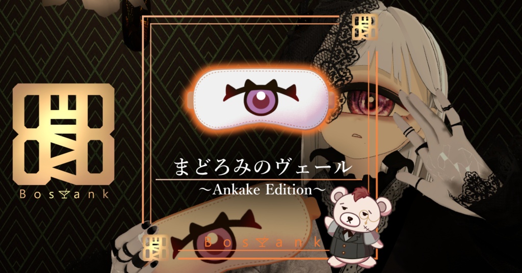 【Bar Bostank】公式3Dグッズ「まどろみのヴェール ～Ankake Edition～」