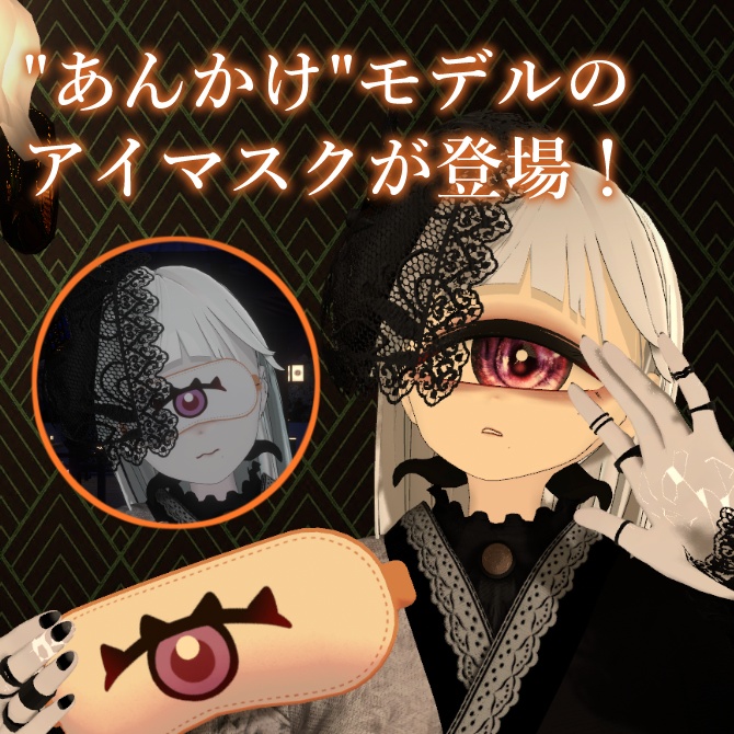 【Bar Bostank】公式3Dグッズ「まどろみのヴェール ~Ankake Edition~」