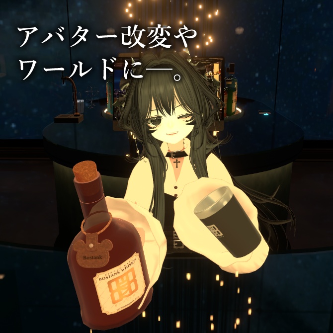 【Bar Bostank】公式3Dグッズ「Whiskey Bottle & タンブラー」 (VRChatアバター&ワールド対応)