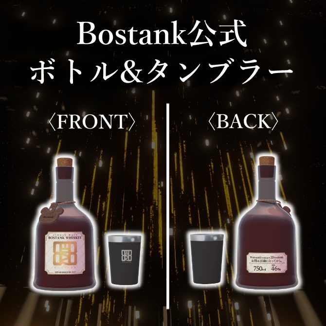 【Bar Bostank】公式3Dグッズ「Whiskey Bottle & タンブラー」 (VRChatアバター&ワールド対応)
