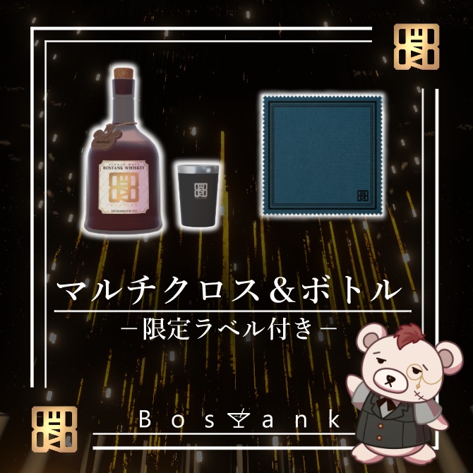 【Bar Bostank】マルチクロス＆Whiskey Bottle セット（限定ラベル付き／数量限定10個）