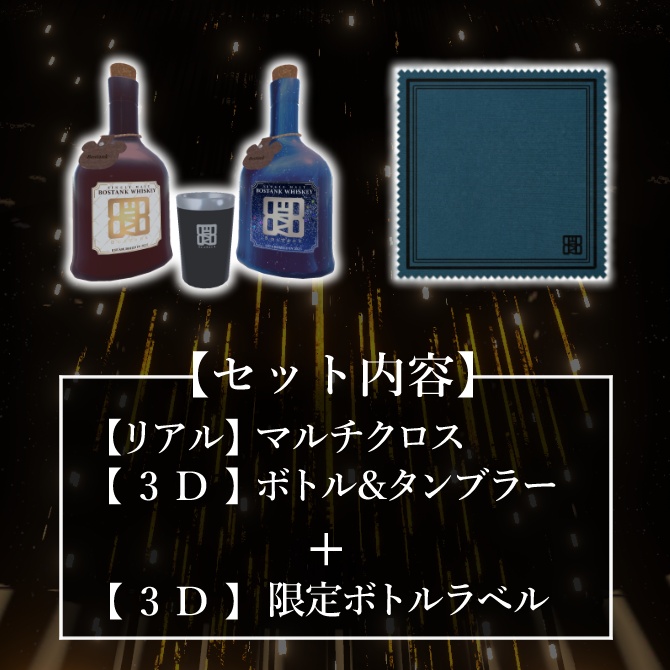 【Bar Bostank】マルチクロス&Whiskey Bottle セット(限定ラベル付き/数量限定10個)