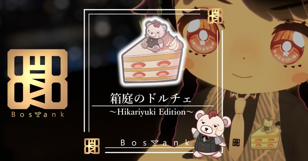【Bar Bostank】公式3Dグッズ「箱庭のドルチェ ～Hikariyuki Edition～」