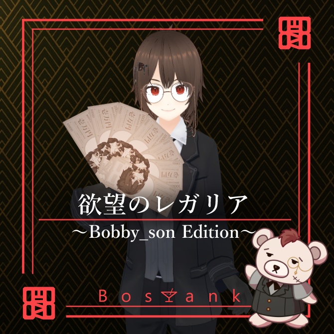 【Bar Bostank】欲望のレガリア ~Bobby_son Edition~