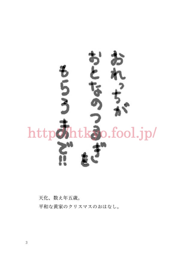 【sale】おれっちがおとなのつるぎをもらうまで!!