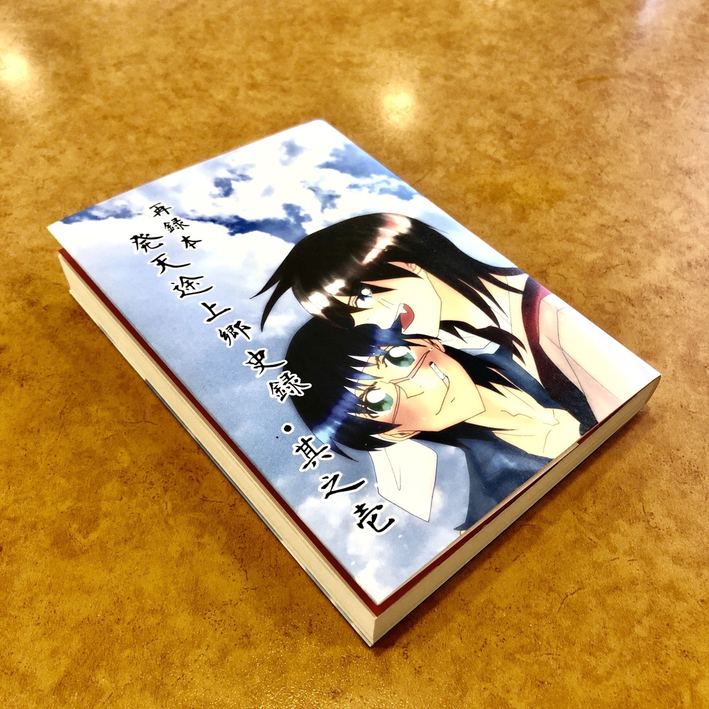 再録本~発天途上郷史録・其之壱~