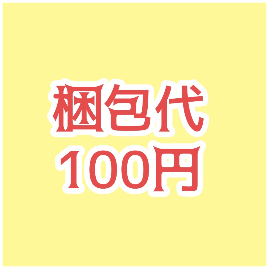 梱包代100円