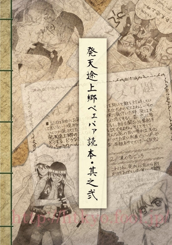【sale】発天途上郷ペェパァ読本・其之弐
