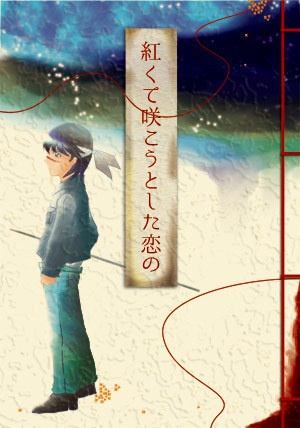 【sale】紅くて咲こうとした恋の