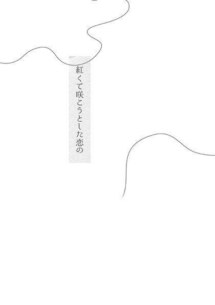 【sale】紅くて咲こうとした恋の