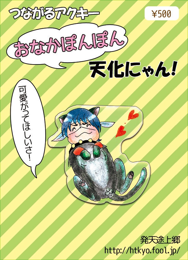 【sale】つながるアクリルキーホルダー 02.おなかぽんぽん天化にゃん