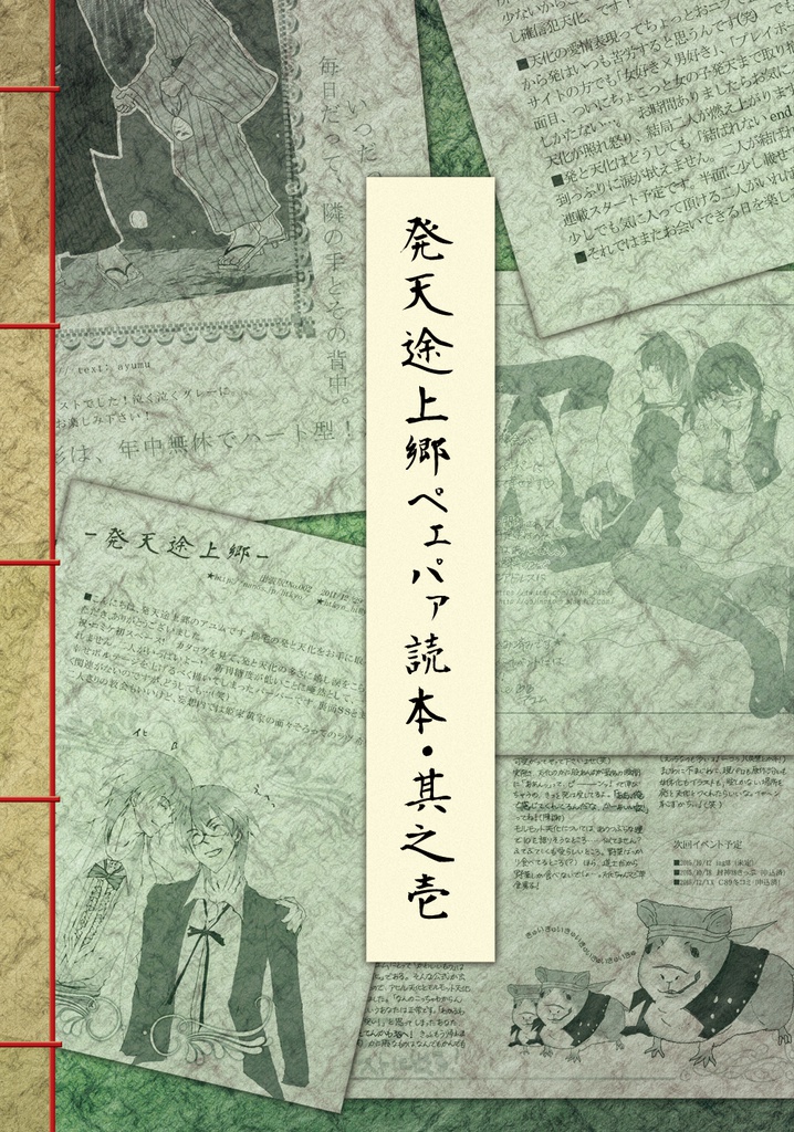 【sale】発天途上郷ペェパァ読本・其之壱