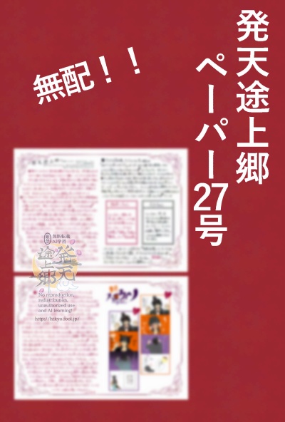 発天途上郷ペーパー27号！