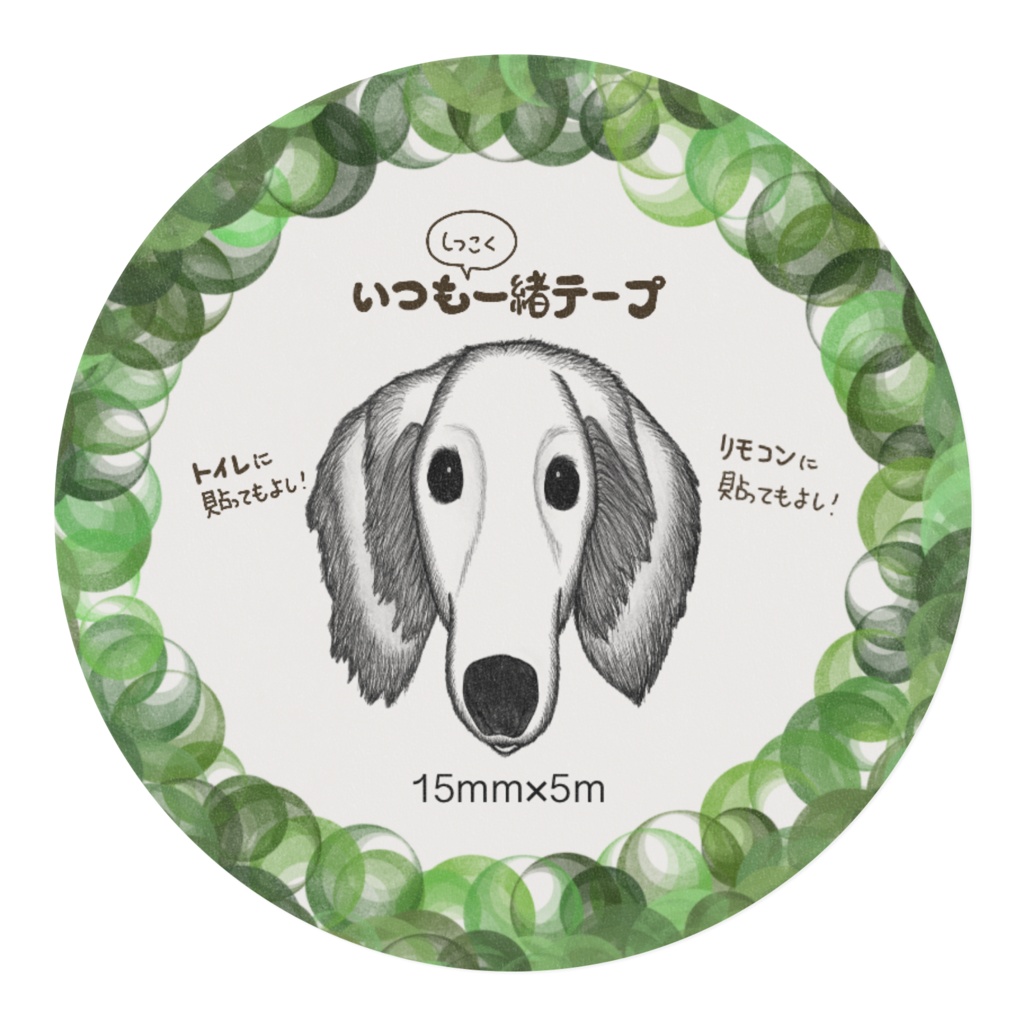 しつこいテープ　ダックスVer