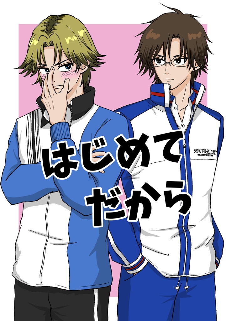 【跡塚】VRF2026新刊｢はじめてだから｣