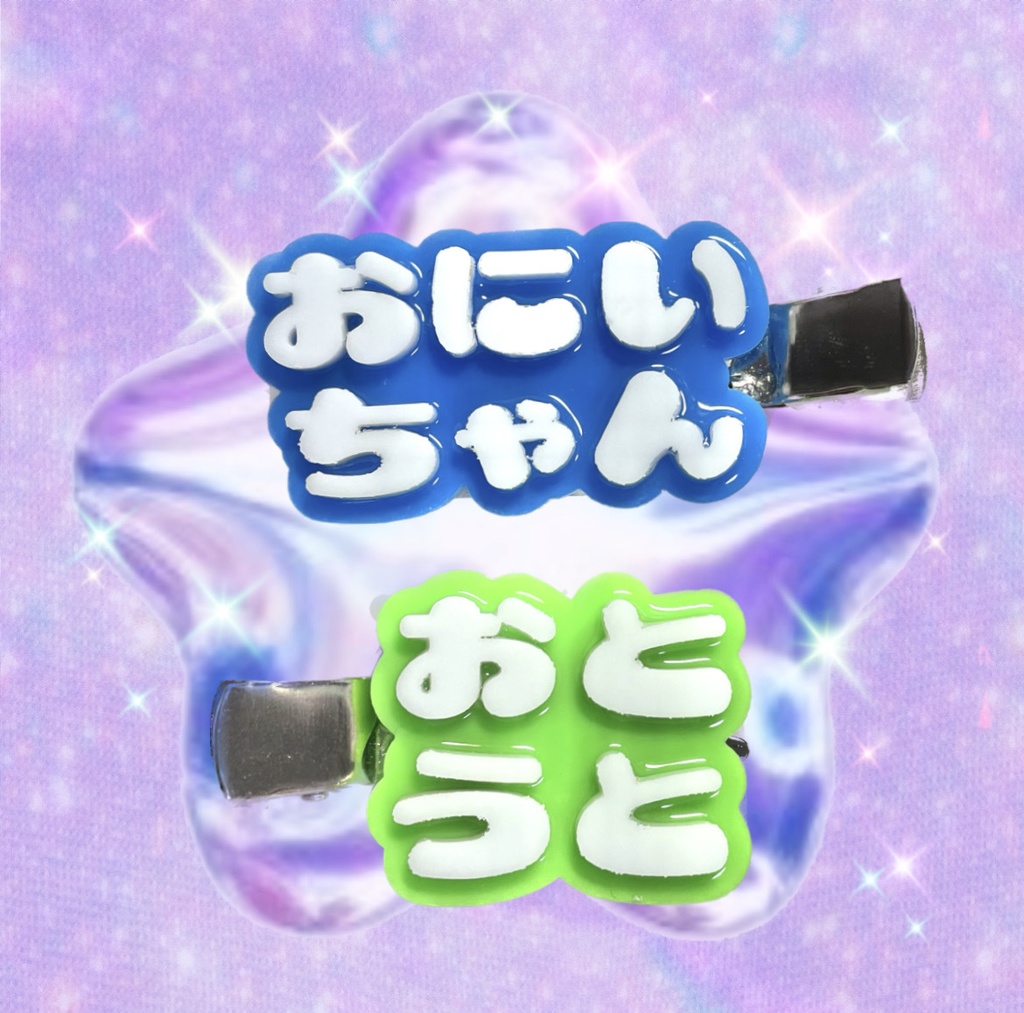 おにいちゃんおとうとピン