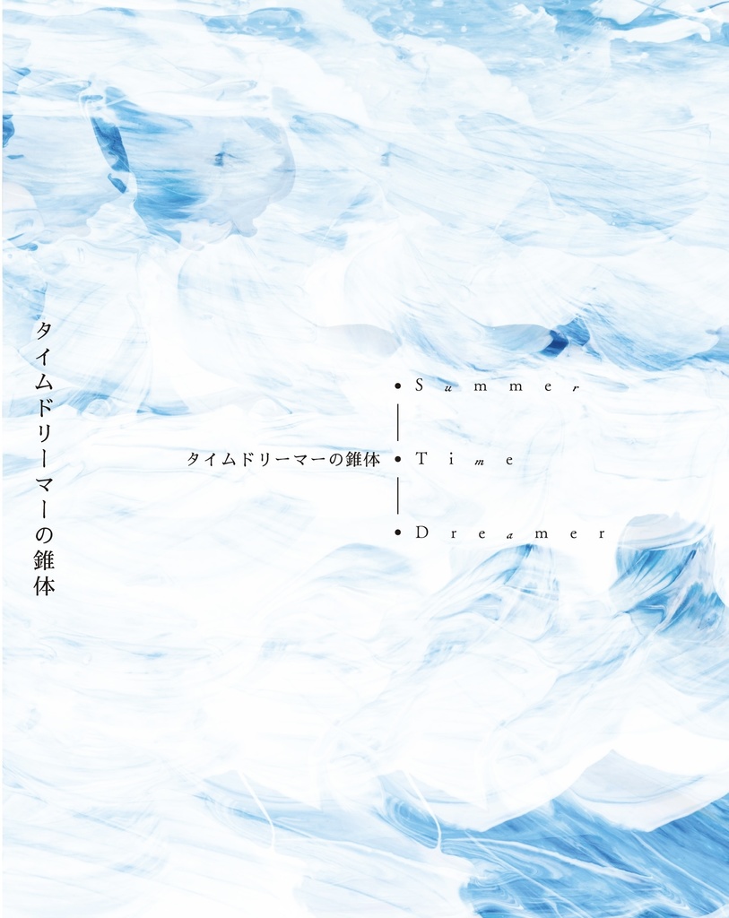 タイムドリーマーの錐体