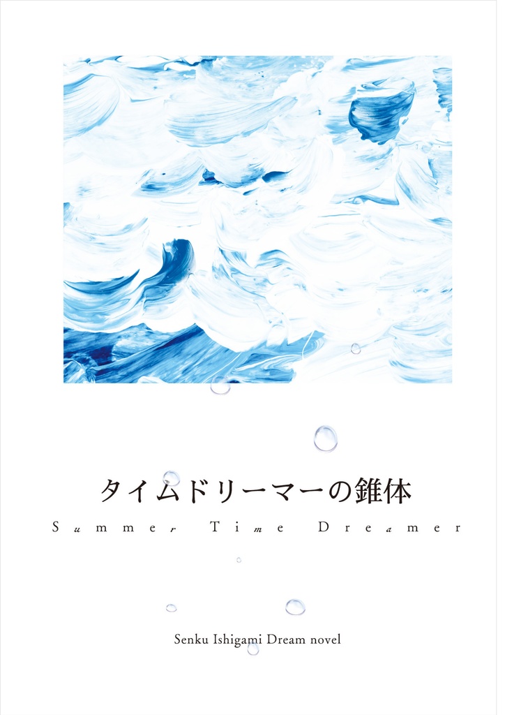 タイムドリーマーの錐体