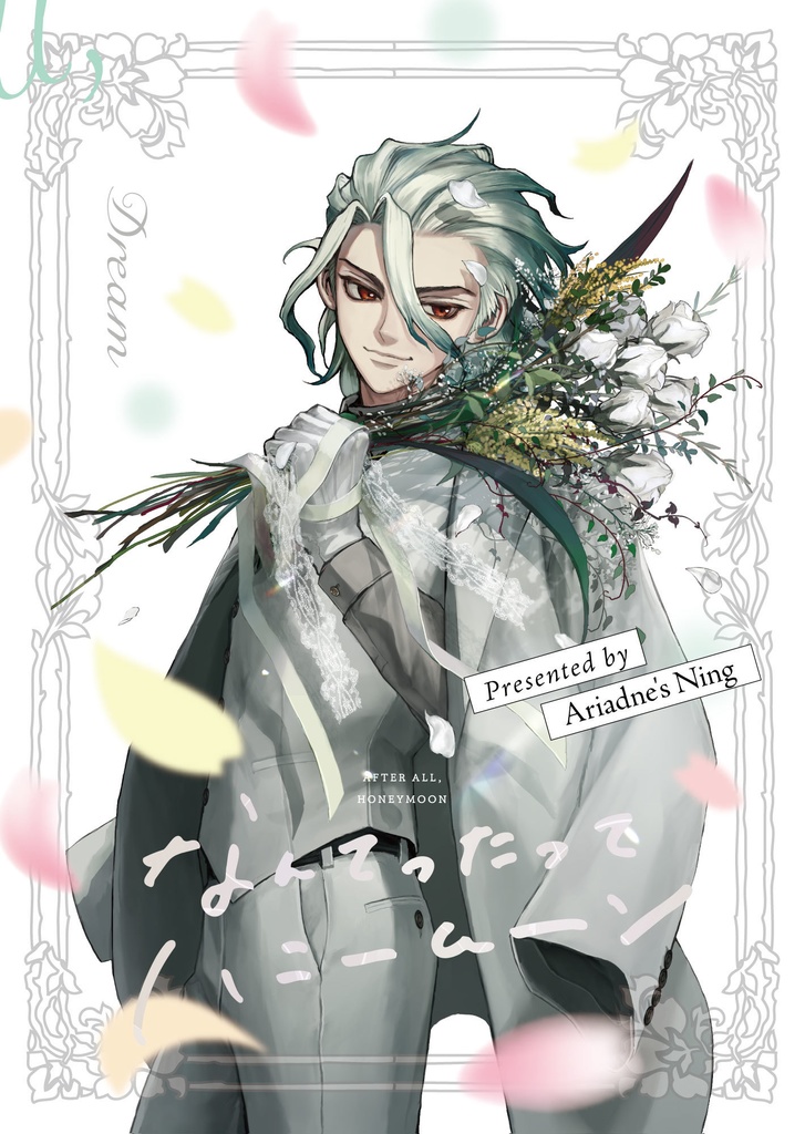 なんてったってハニームーン