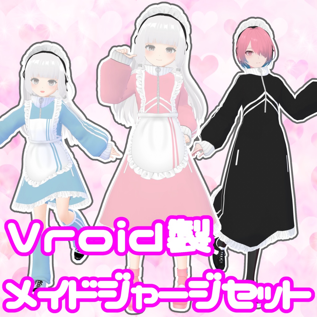 【Vroid正式版】メイドジャージセット【クレジット表記不要】