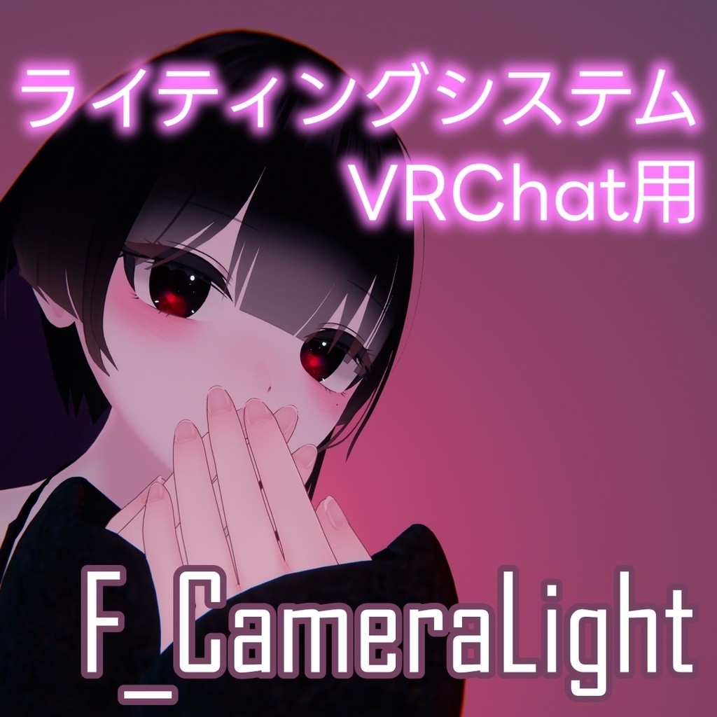 【基本無料】F_CameraLight【写真撮影用ギミック】