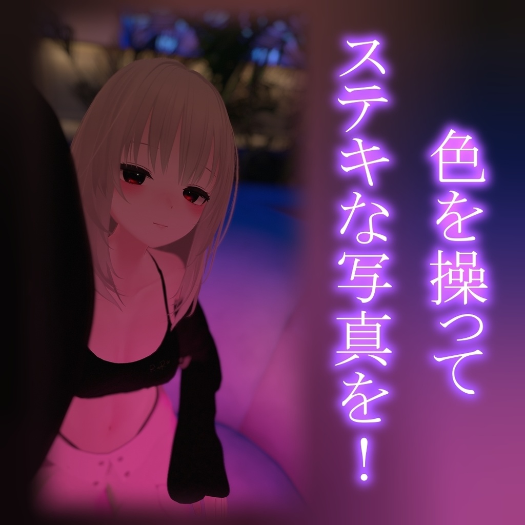 【基本無料】F_CameraLight【写真撮影用ギミック】