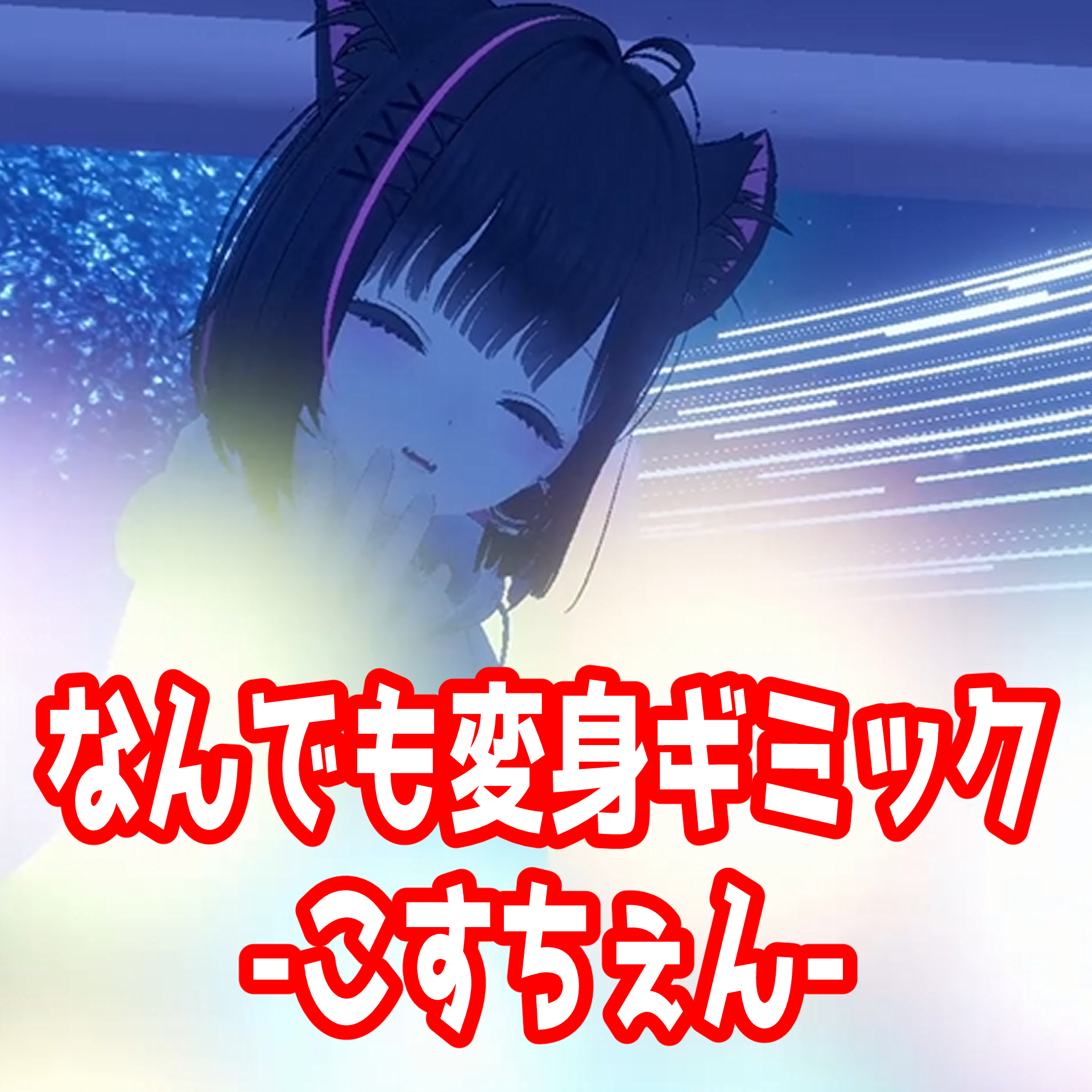 なんでも変身ギミック #こすちぇん 【VRChat用ギミック】