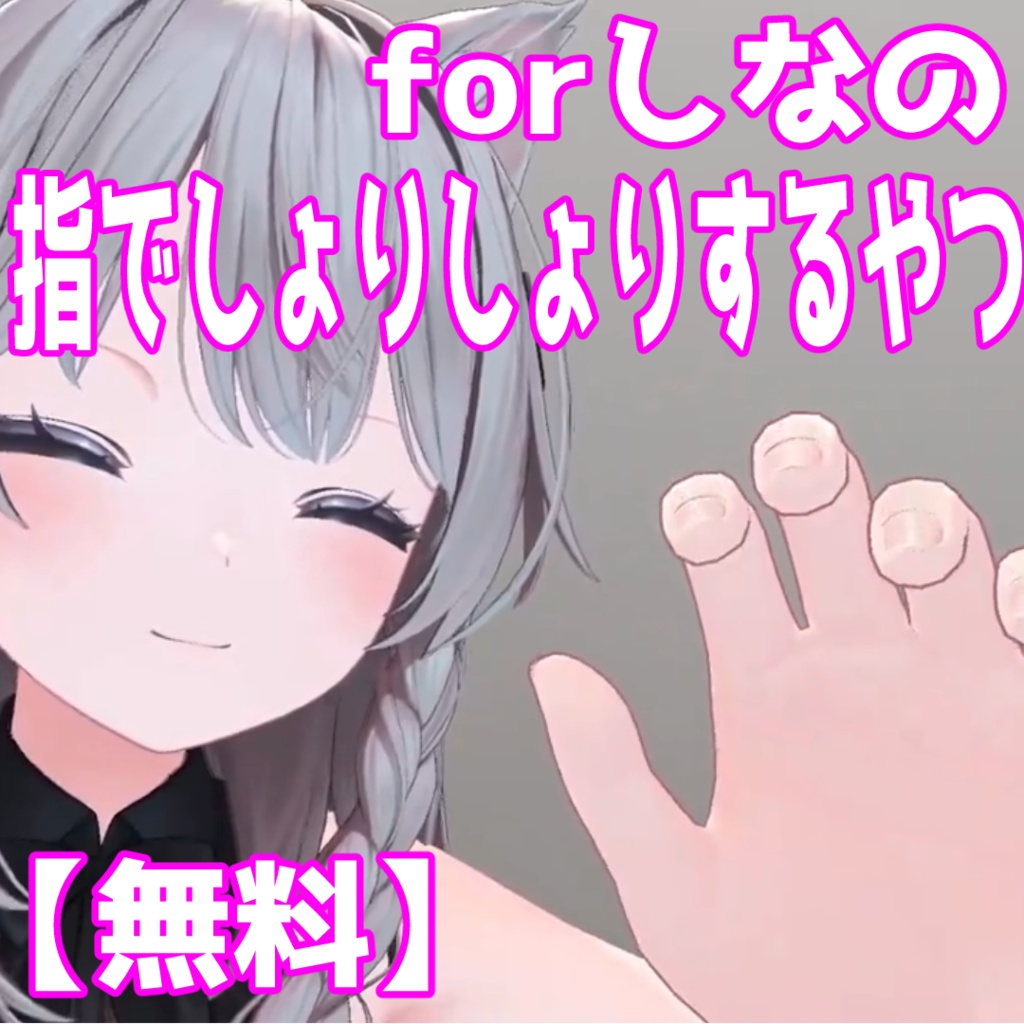 【無料】しなのちゃんの手でしょりしょりするやつ