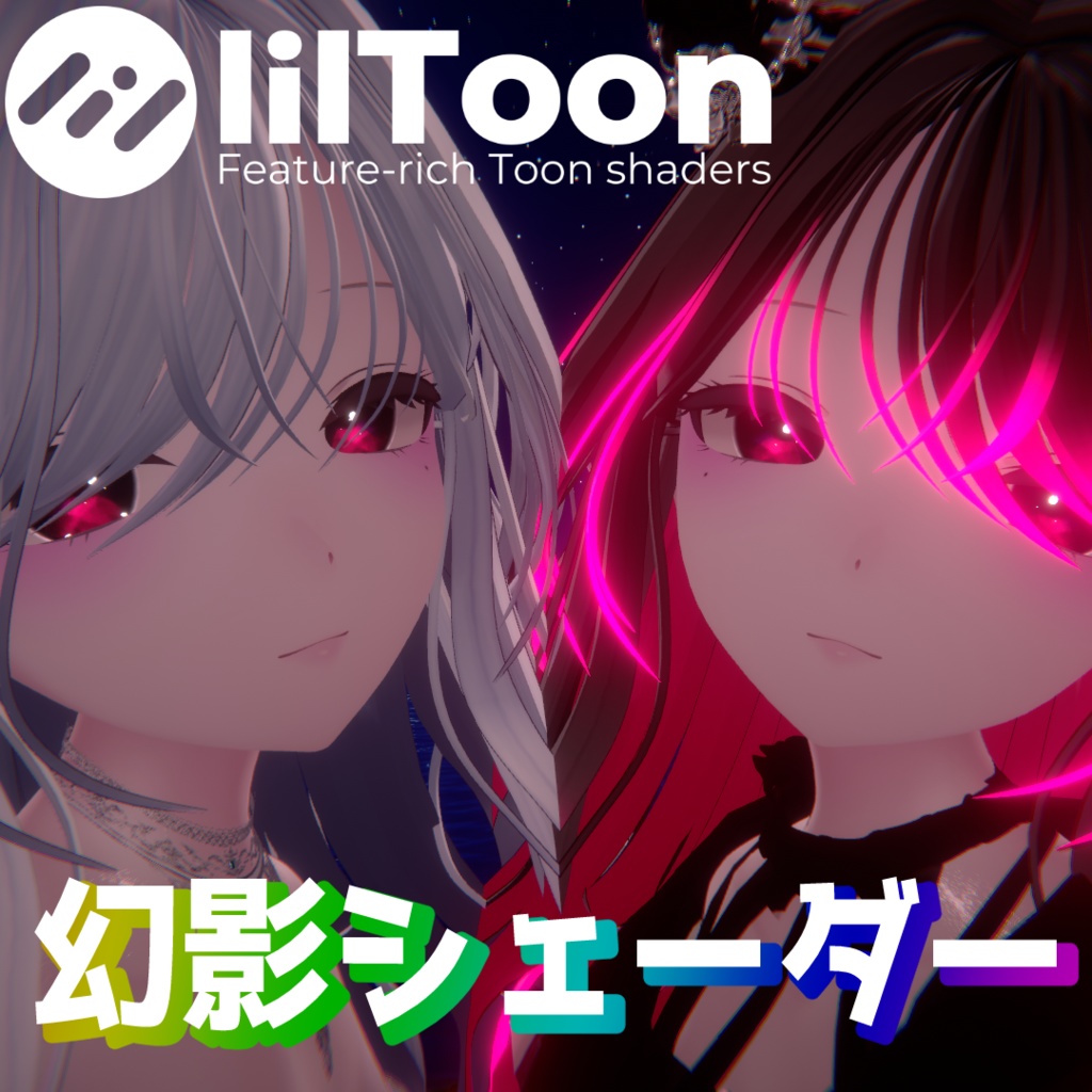 【簡単導入】幻影シェーダー【lilToon拡張シェーダー & 非破壊導入ツール】【販売開始セール中！】