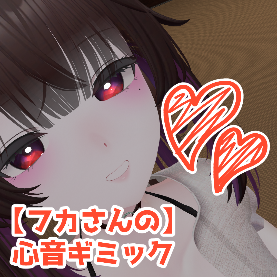 【フカさんの】心音ギミック【VRChat】
