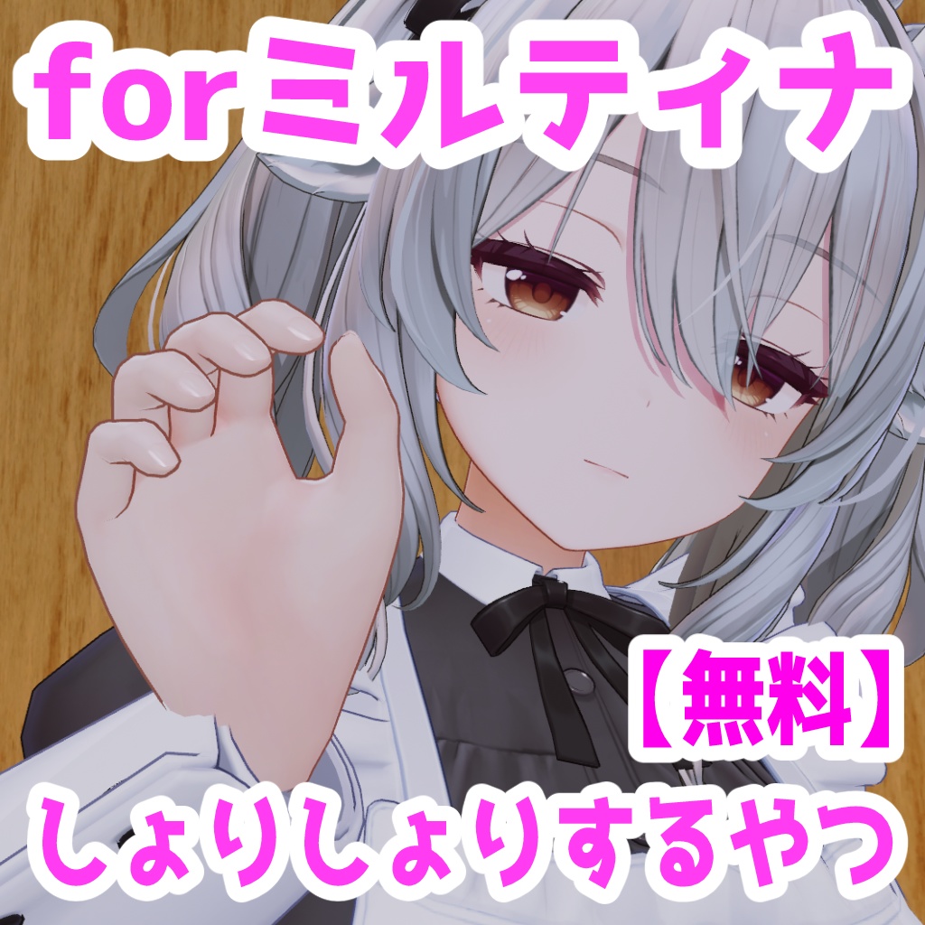 【無料】ミルティナちゃんの手でしょりしょりするやつ