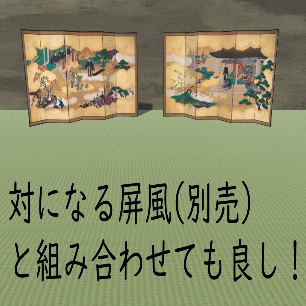 【VRChat】狩野養信「源氏物語図屏風(右隻)」3Dモデル