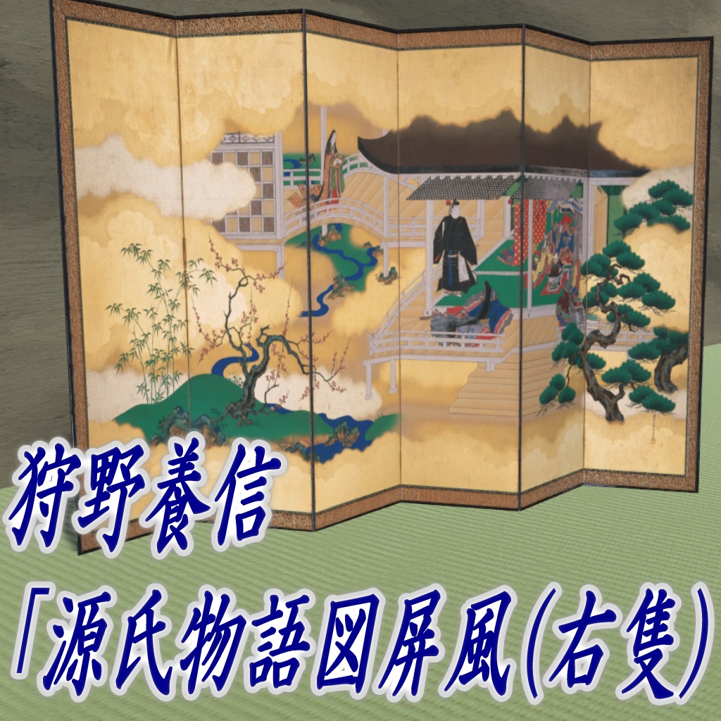【VRChat】狩野養信「源氏物語図屏風（右隻）」3Dモデル