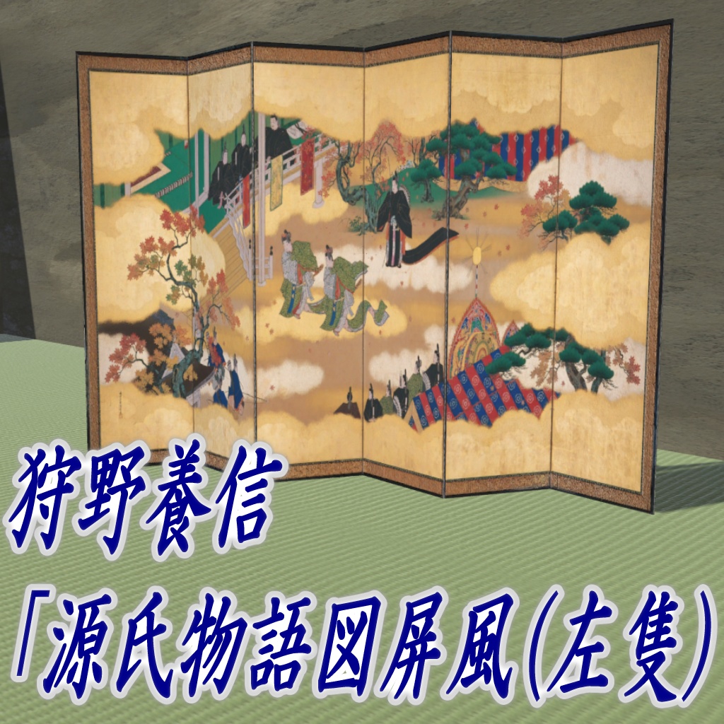 【VRChat】狩野養信「源氏物語図屏風(左隻)」3Dモデル