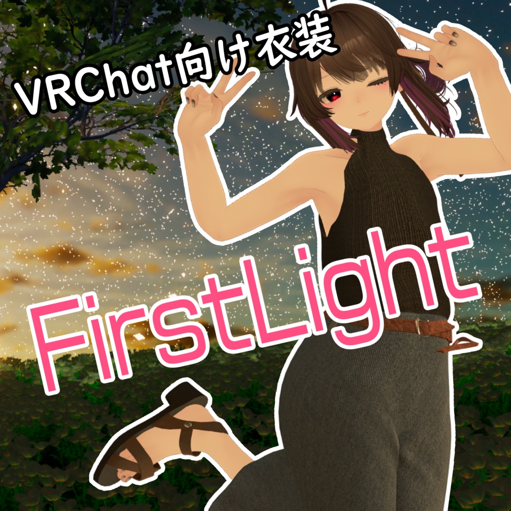 オリジナル3D衣装「FirstLight」 #ふかくろーぜっと