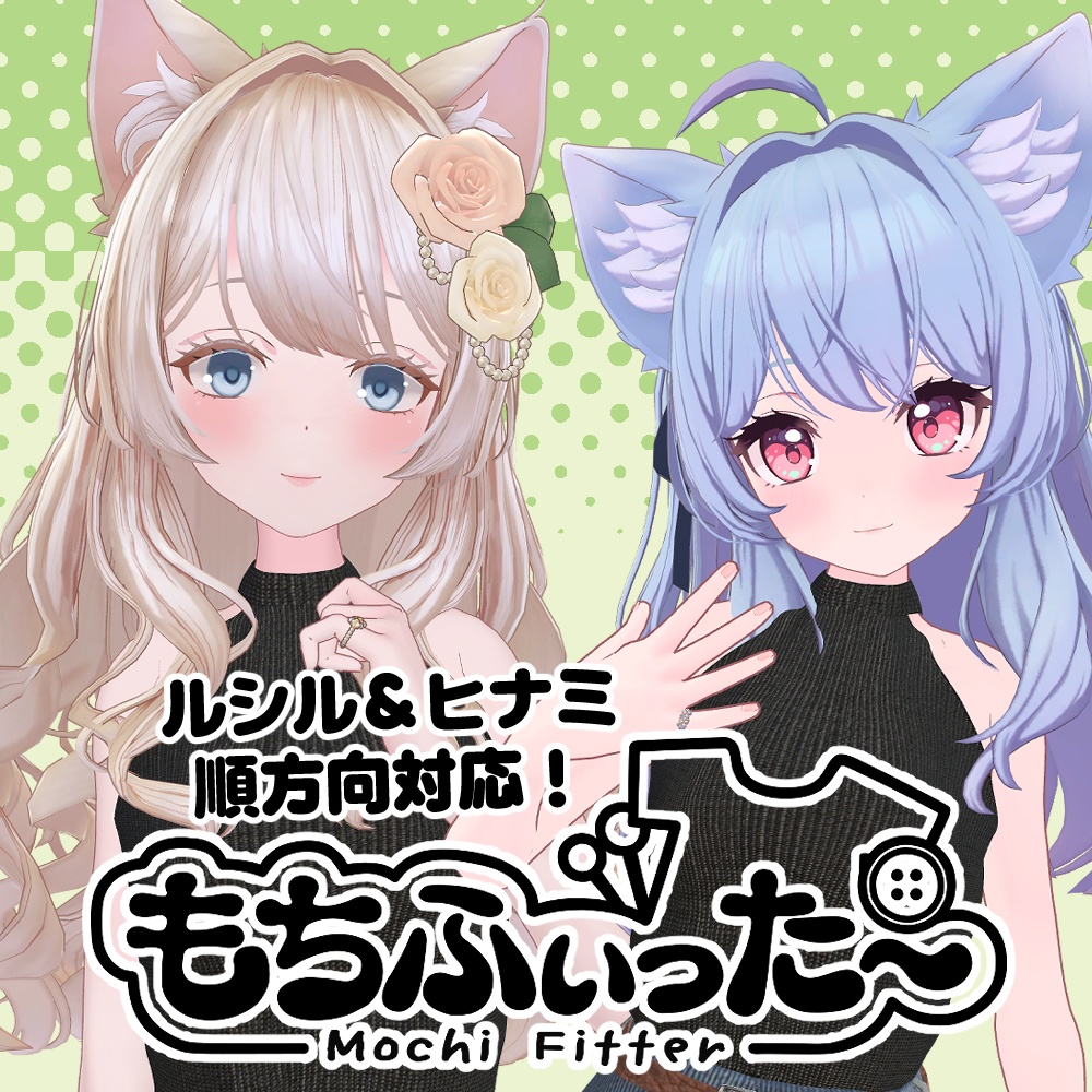 【無料】ルシル&ヒナミ用もちふぃった～対応データ【順方向】