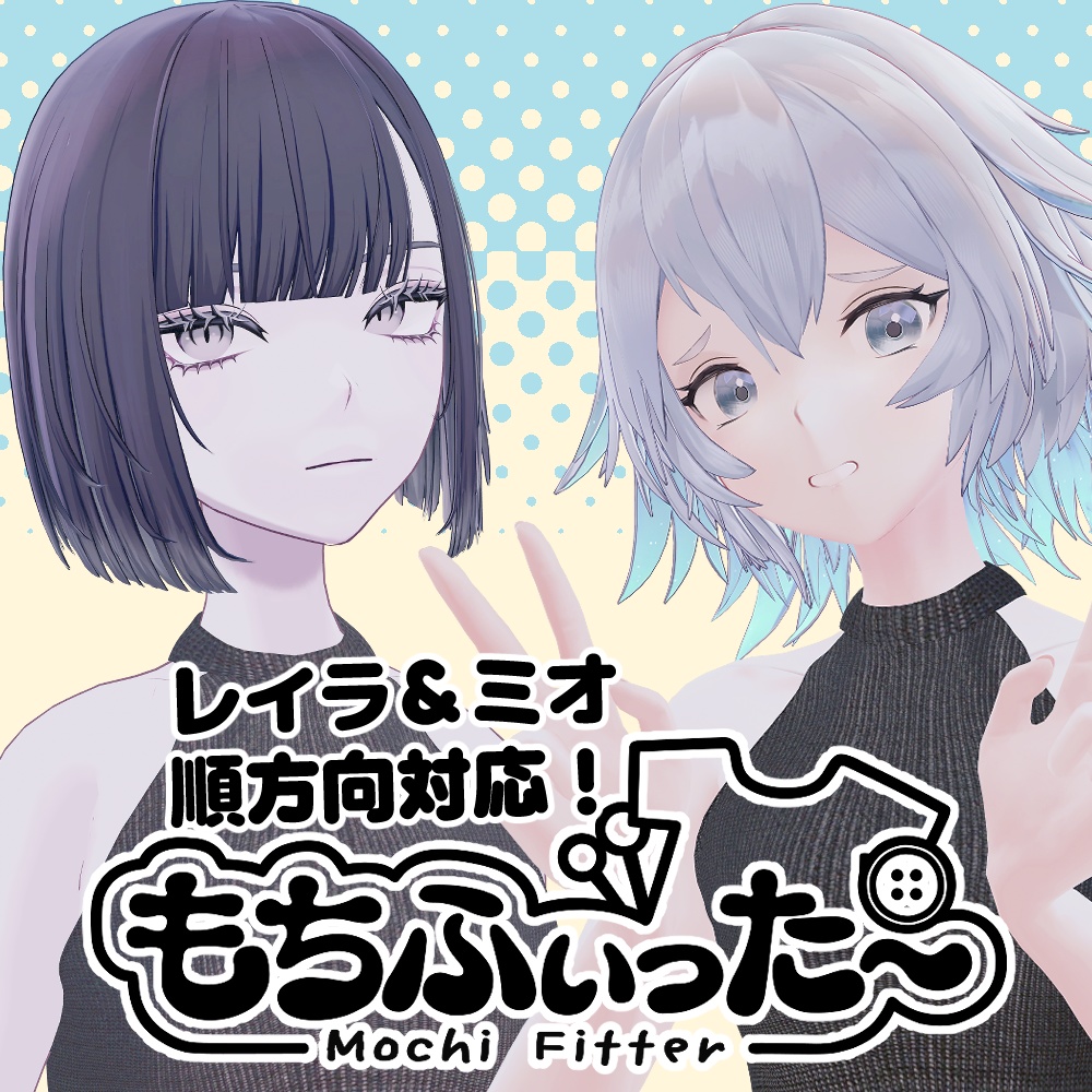 【無料】玲來(レイラ)&湊渚(ミオ)用もちふぃった~対応データ【順方向】