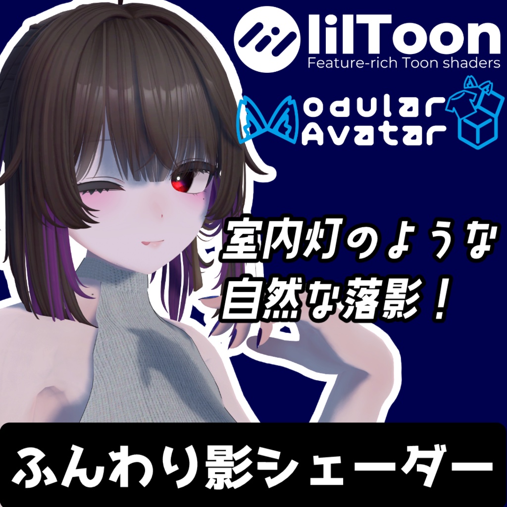 【簡単導入】ふんわり影シェーダー【lilToon拡張シェーダー & 導入ツール】