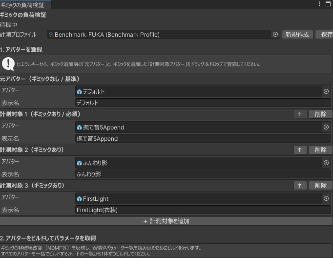 【無料】ギミック負荷測定ツール