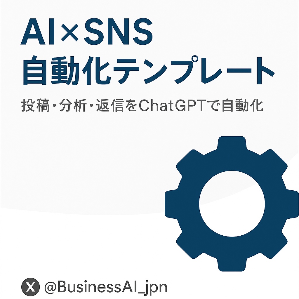 AI×SNS自動化テンプレート10個パック|投稿・構成・分析までAIで完結