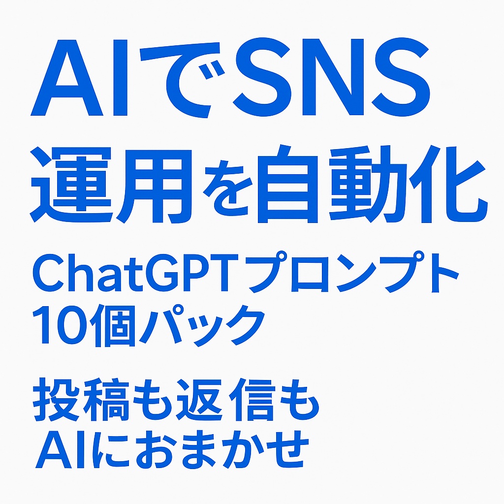 AI×SNS自動化テンプレート10個パック|投稿・構成・分析までAIで完結